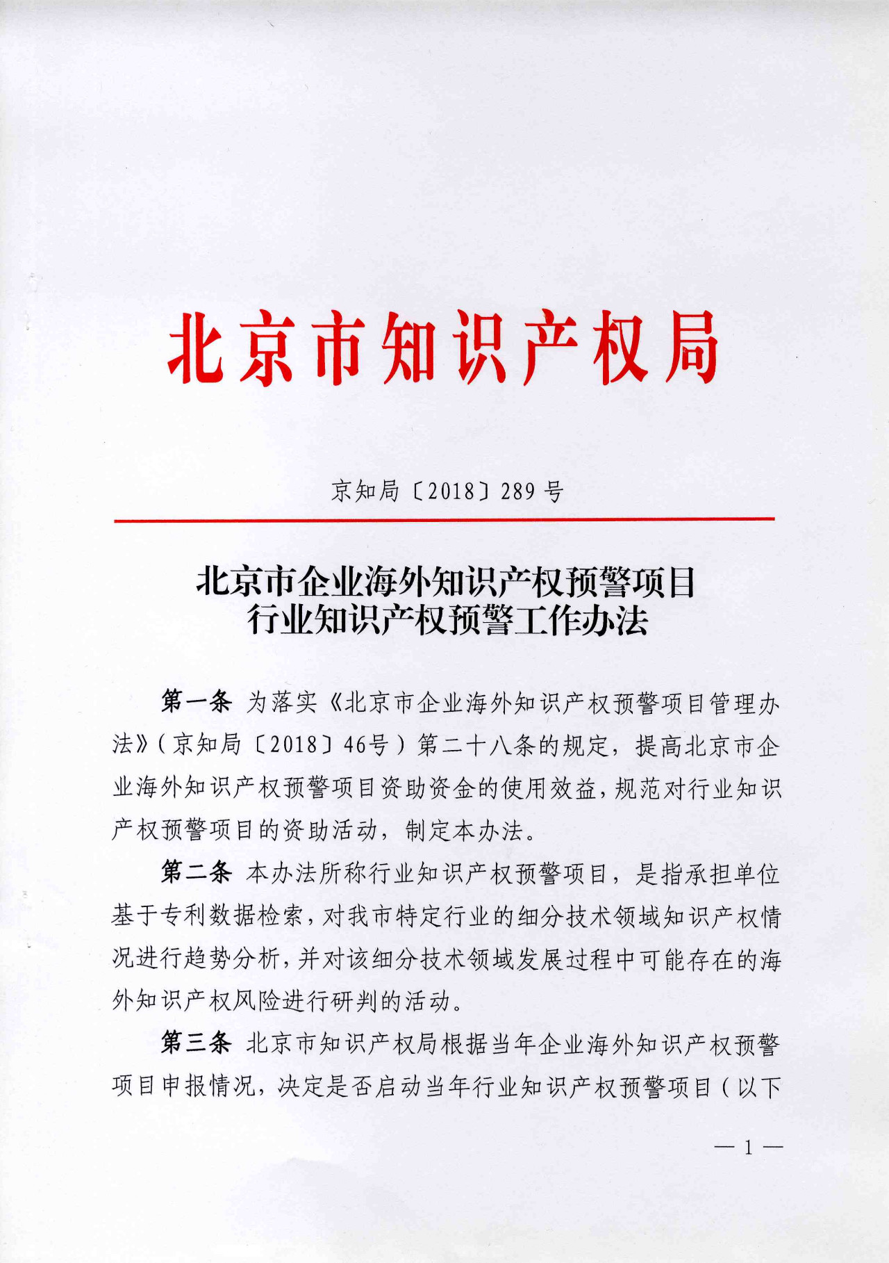 公開征集2019年北京市企業海外知識產權預警項目行業預警項目（通知）