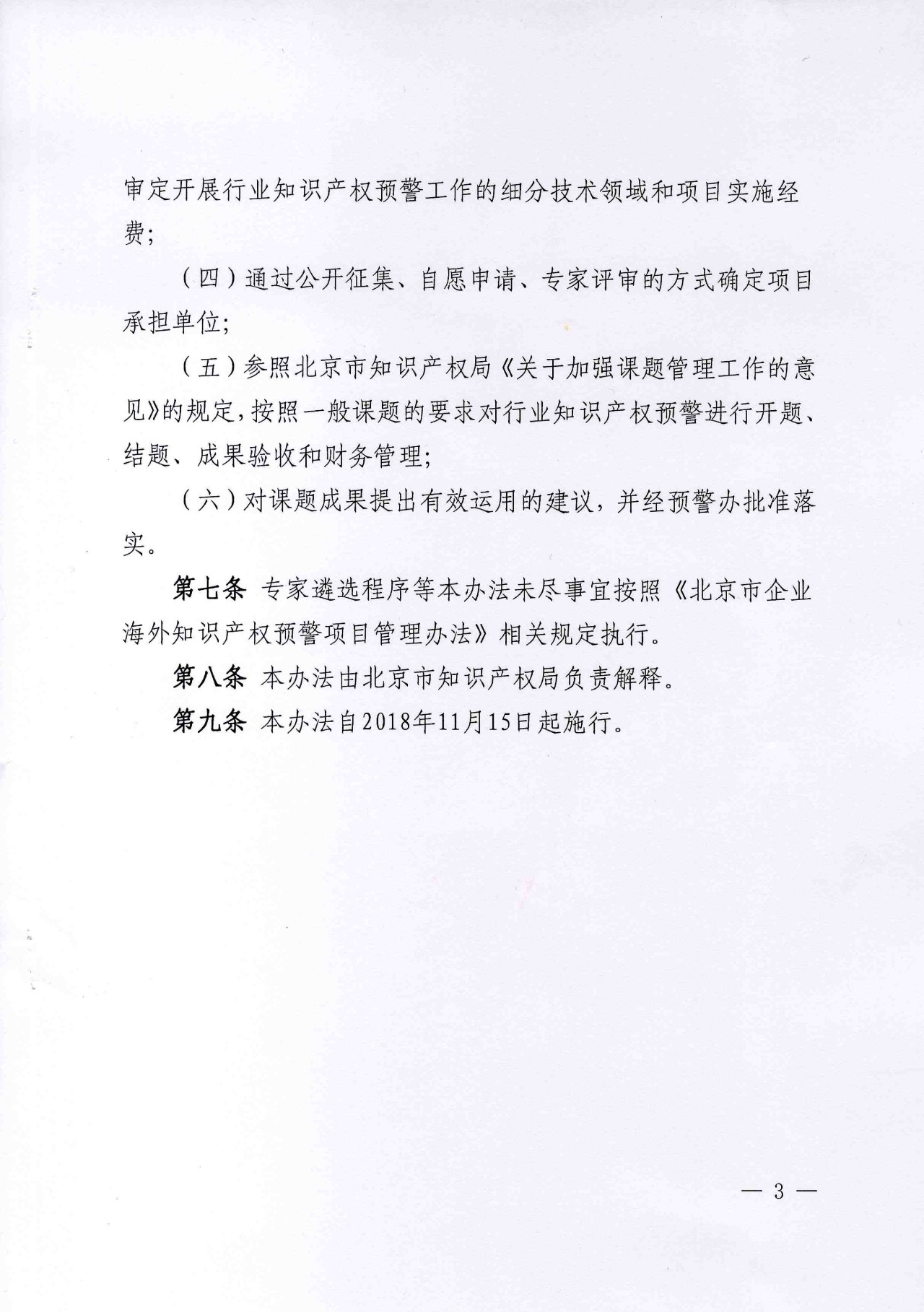 公開征集2019年北京市企業海外知識產權預警項目行業預警項目（通知）