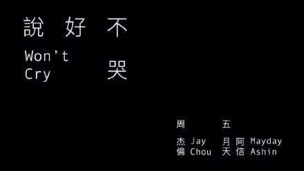 周杰倫《說好不哭》的“商標彩蛋”，已被他人注冊為商標！