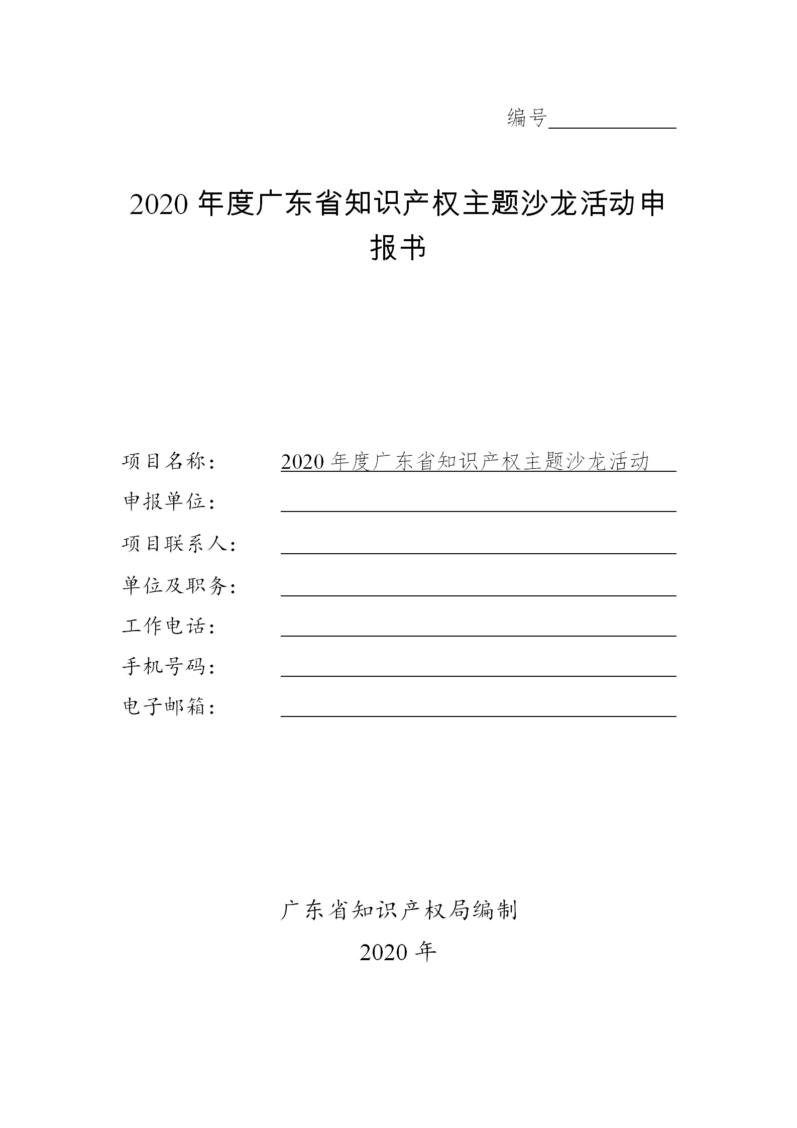 廣東發布2020年度省知識產權工作專項資金項目庫知識產權促進工作項目申報指南