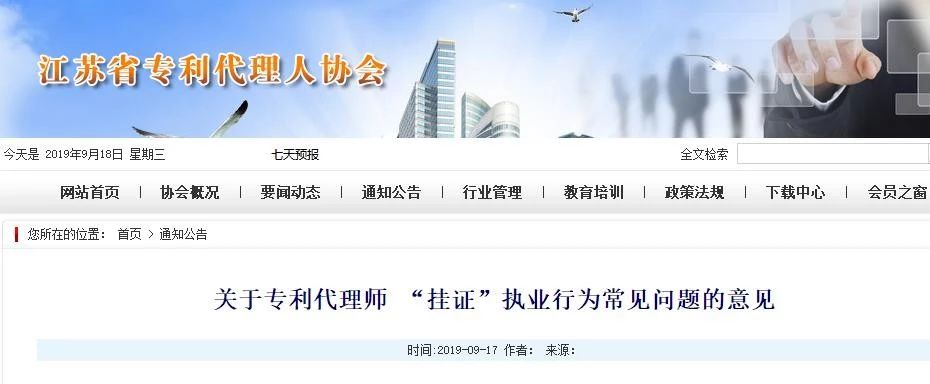 關于專利代理師 “掛證”執業行為常見問題的意見