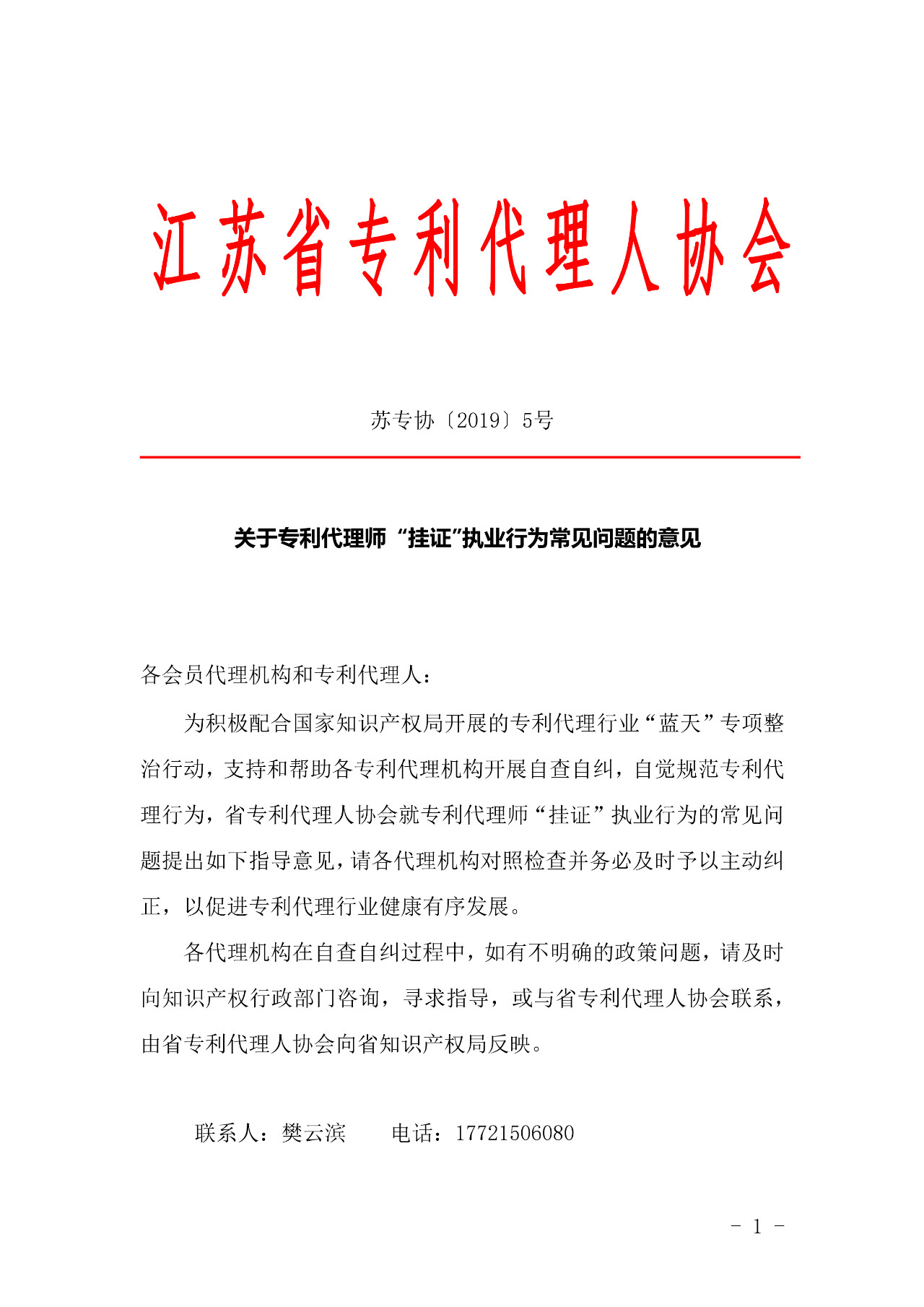 關于專利代理師 “掛證”執業行為常見問題的意見