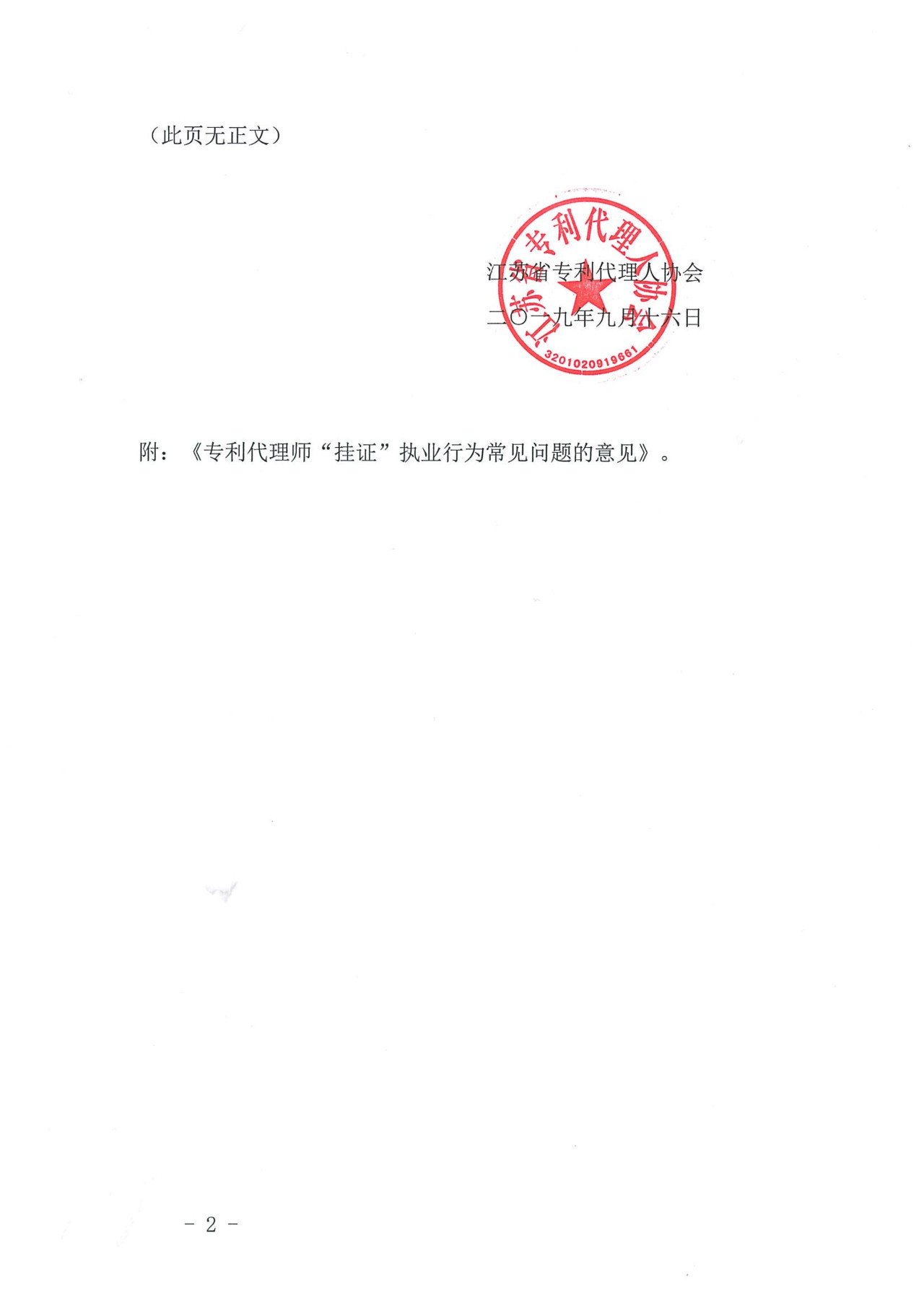 關于專利代理師 “掛證”執業行為常見問題的意見