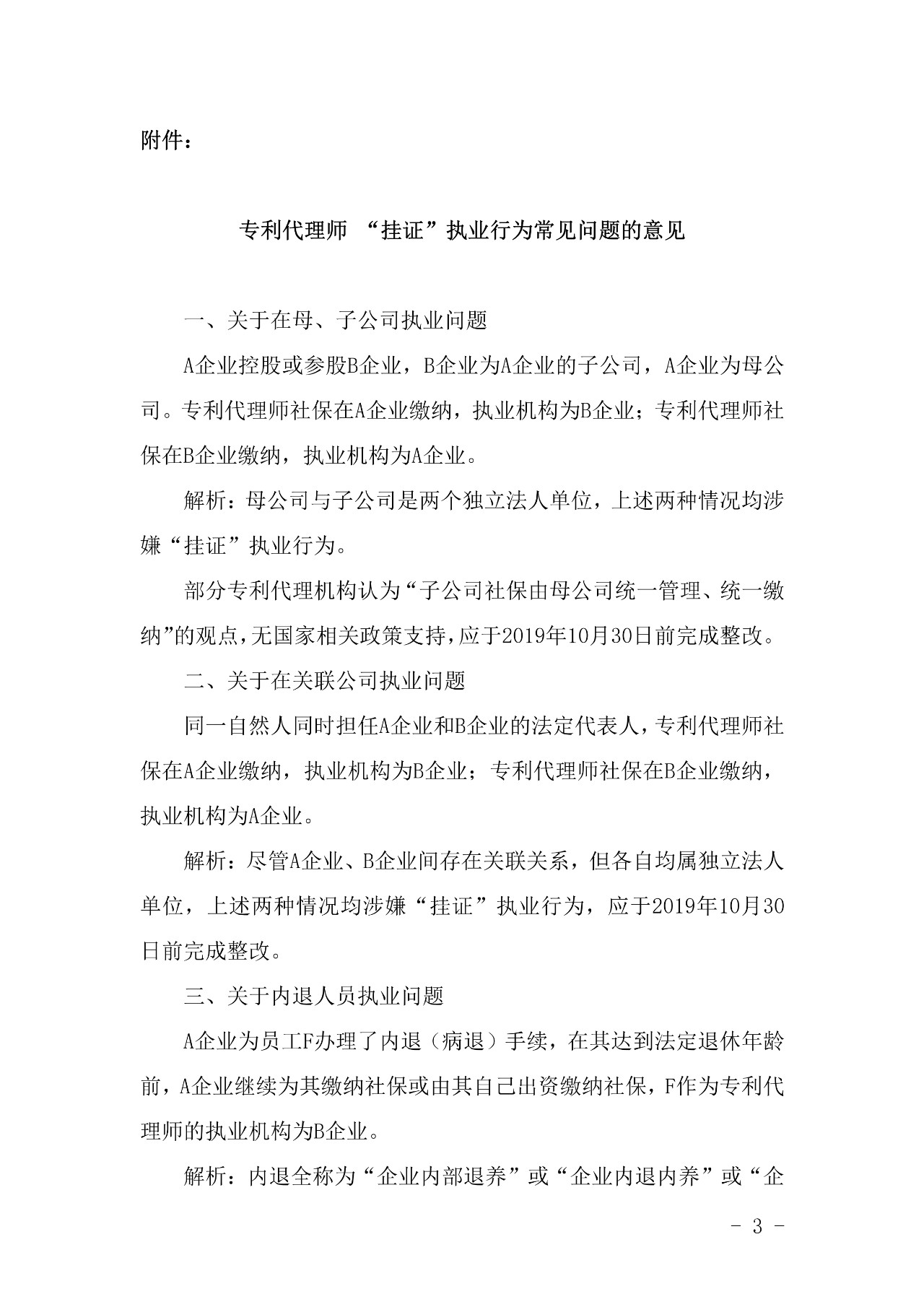 關于專利代理師 “掛證”執業行為常見問題的意見