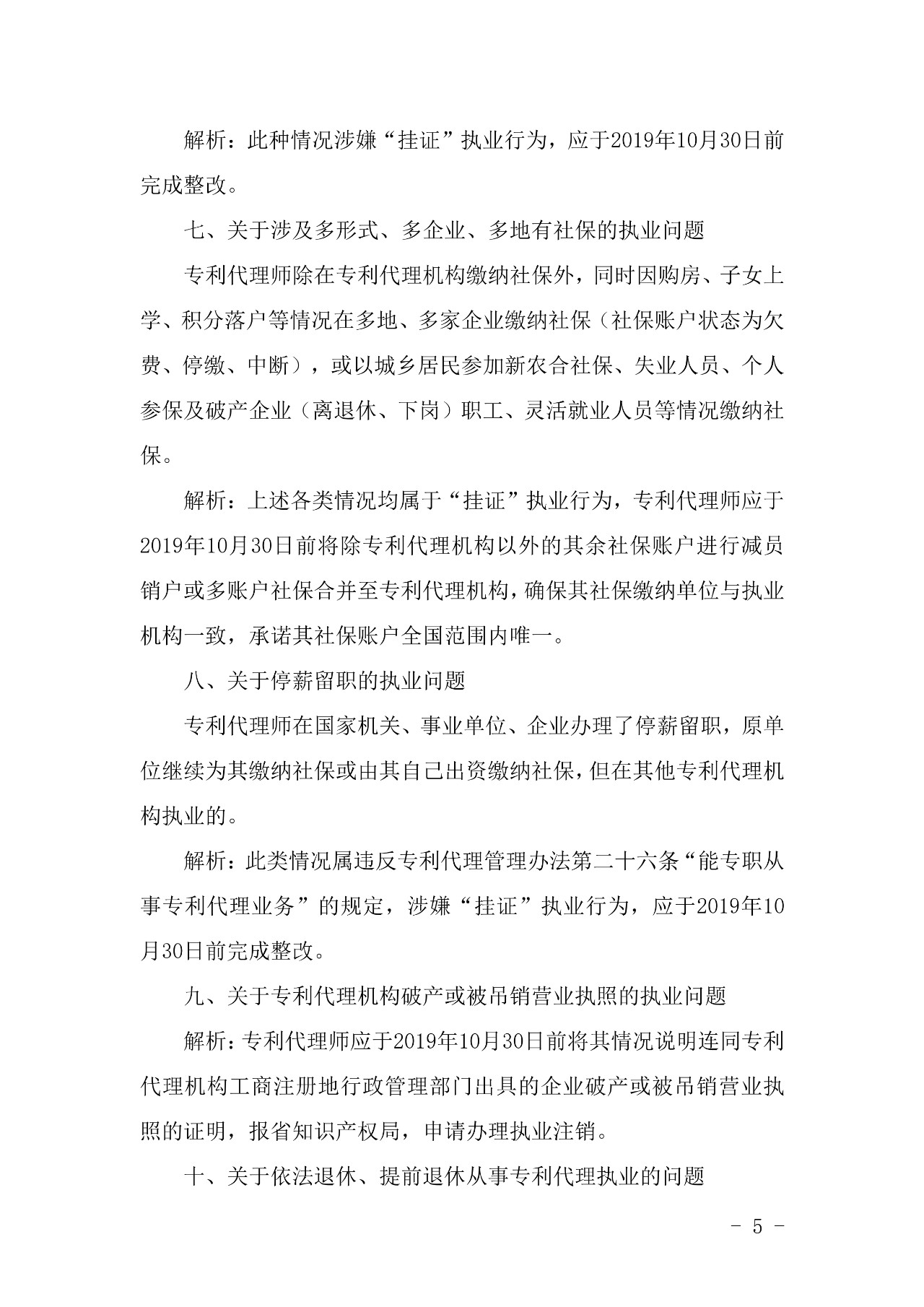 關于專利代理師 “掛證”執業行為常見問題的意見