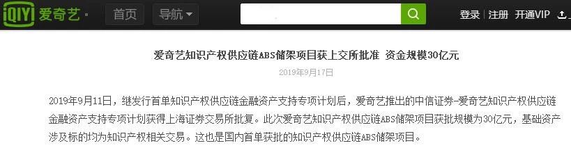 30億！國內首單知識產權供應鏈ABS儲架項目花落愛奇藝