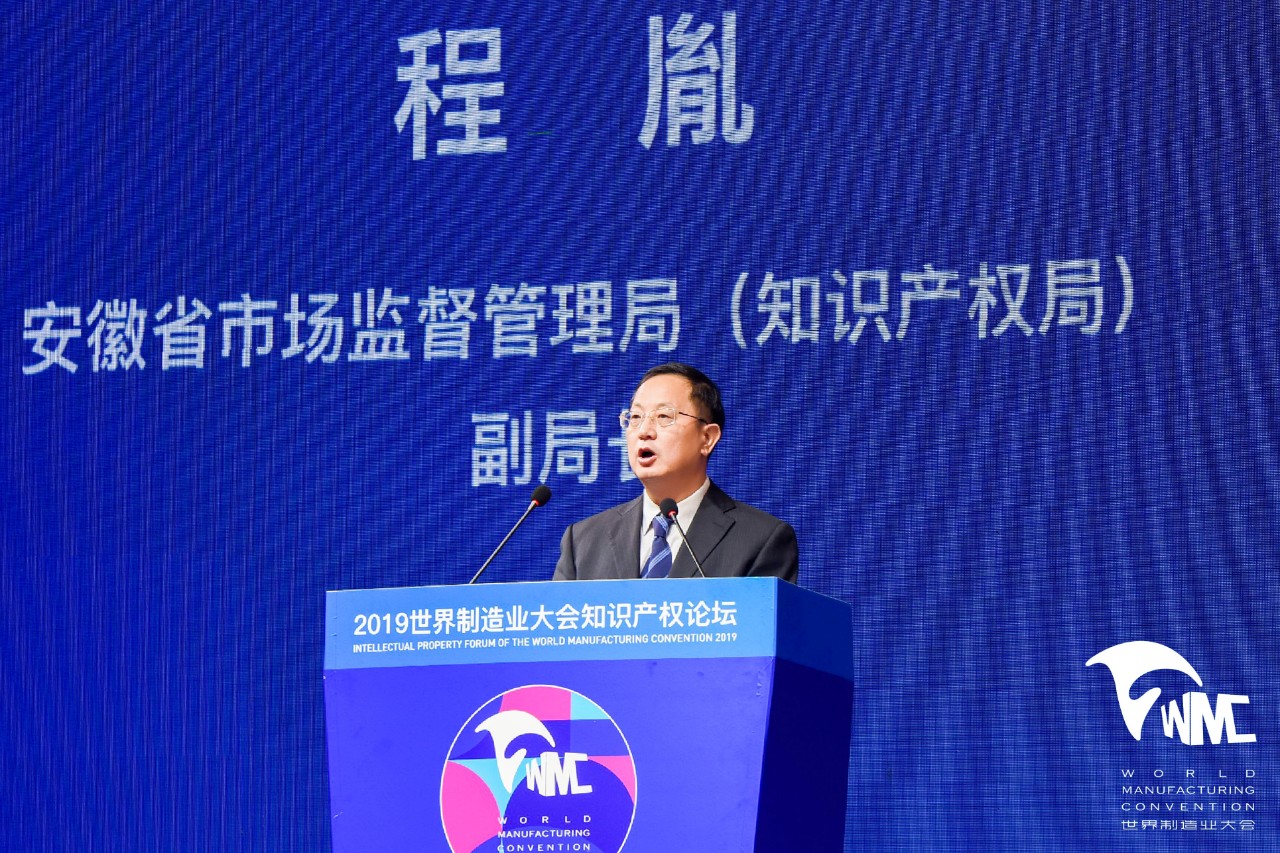 2019世界制造業大會知識產權論壇順利舉辦