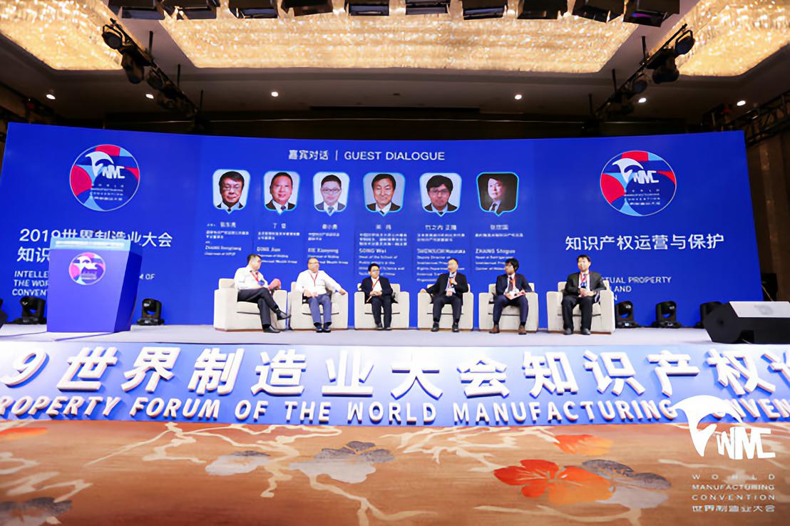 2019世界制造業大會知識產權論壇順利舉辦