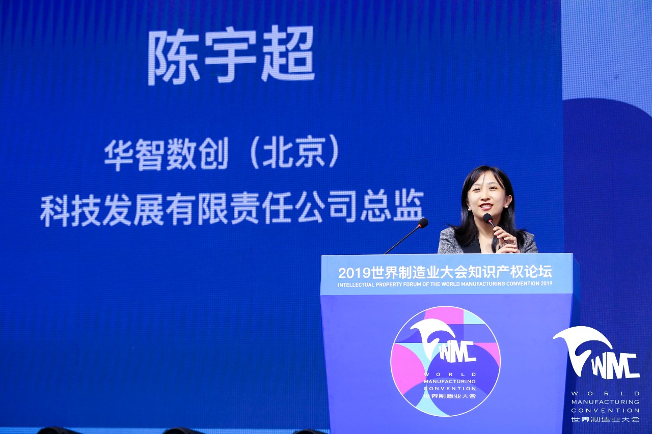 2019世界制造業大會知識產權論壇順利舉辦
