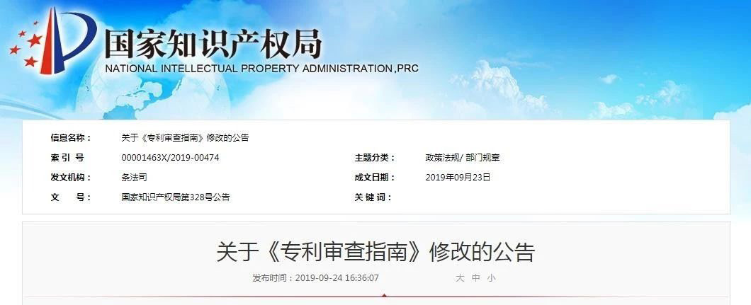 剛剛！《專利審查指南》修改后正式發布（11月1日起實施）