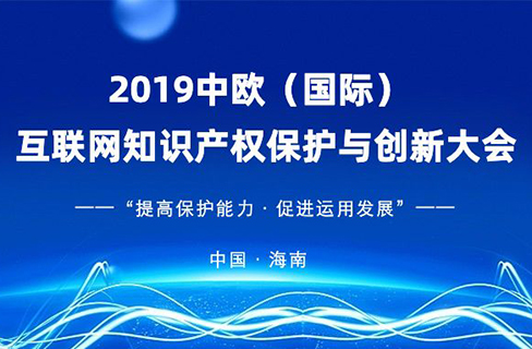2019年最值得回顧的「知識產權品牌」會議！