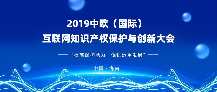 官宣！2019中歐（國際）互聯網知識產權保護與創新大會即將啟幕