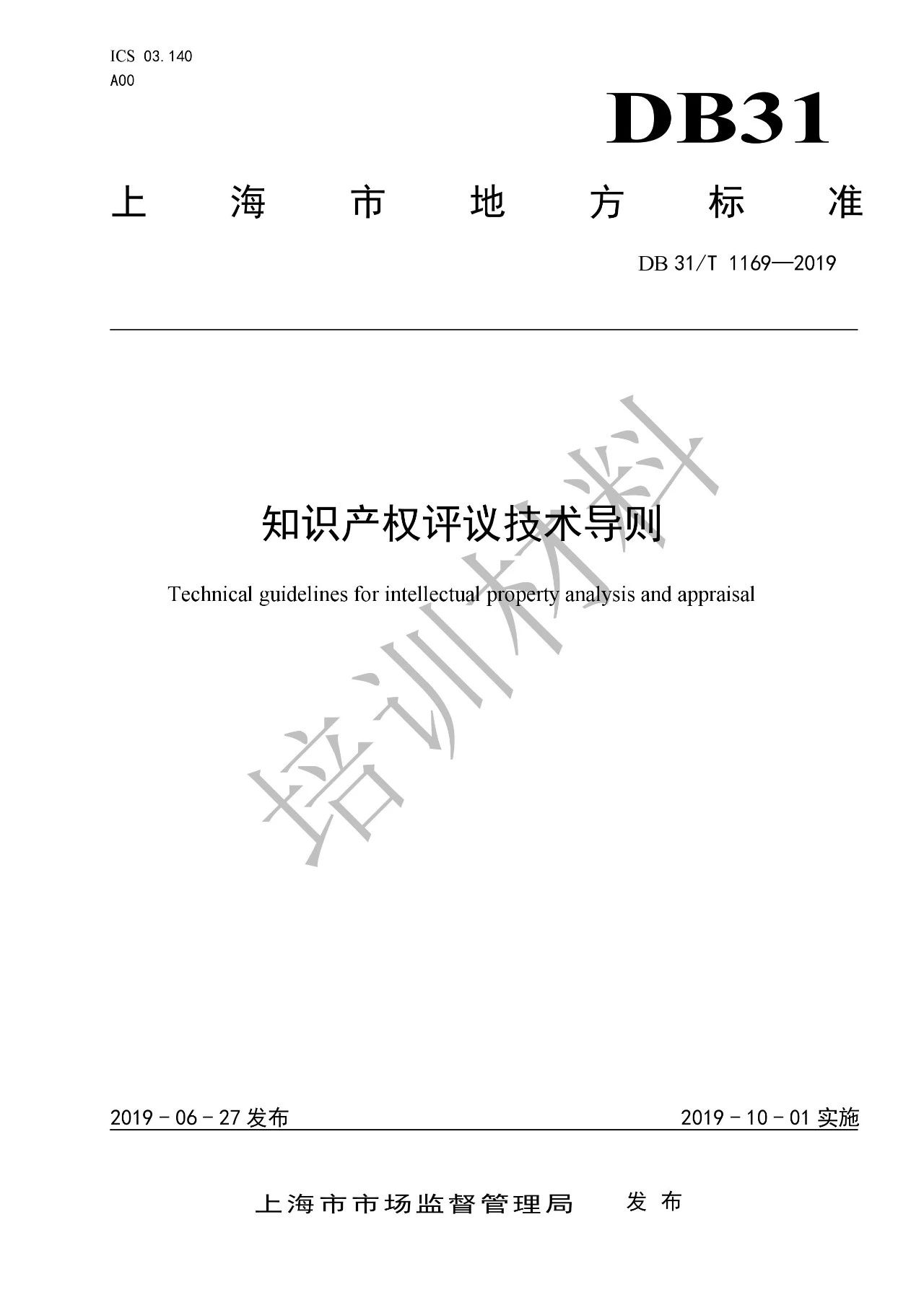 2019.10.1起實施上?！吨R產權評議技術導則》（附全文）
