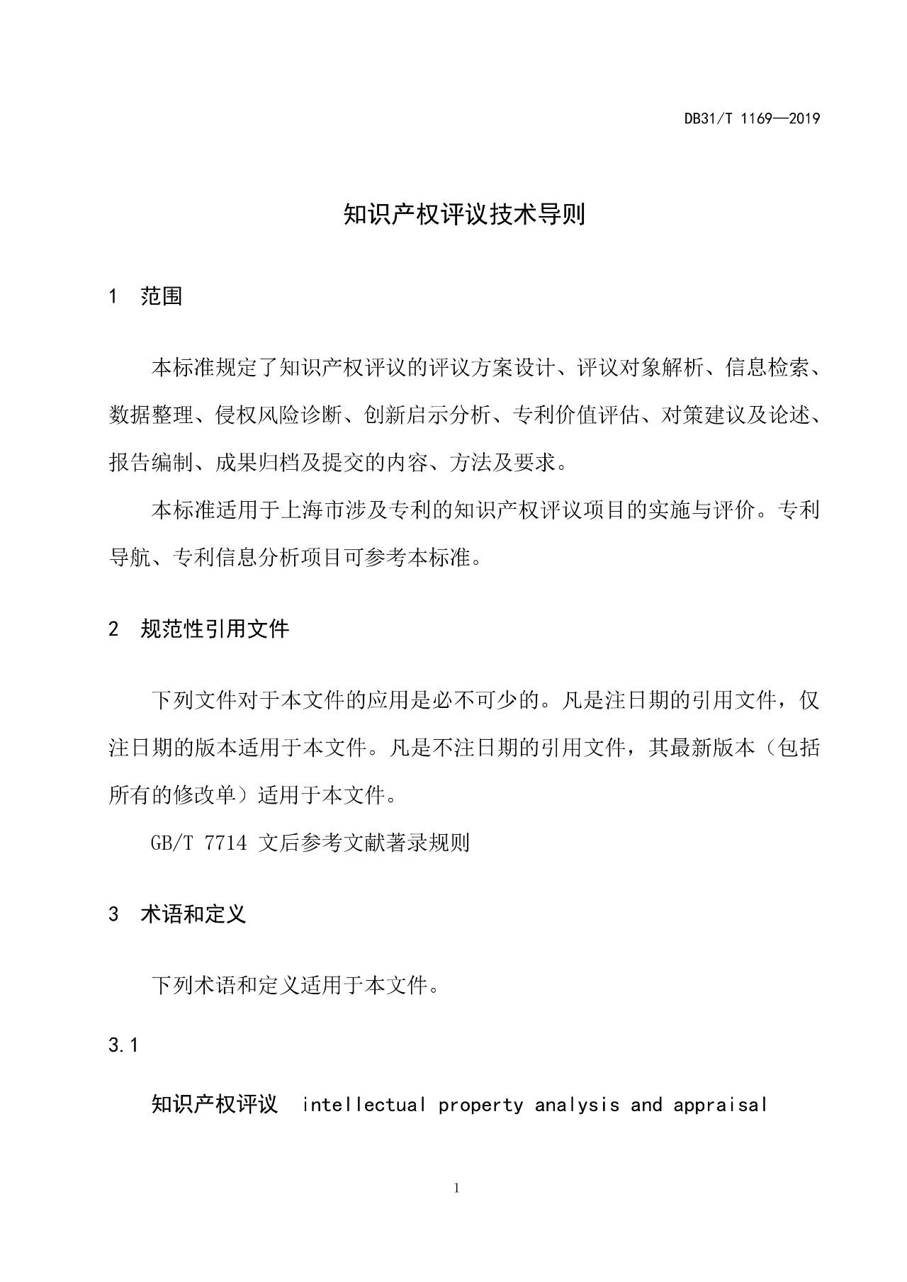 2019.10.1起實施上?！吨R產權評議技術導則》（附全文）