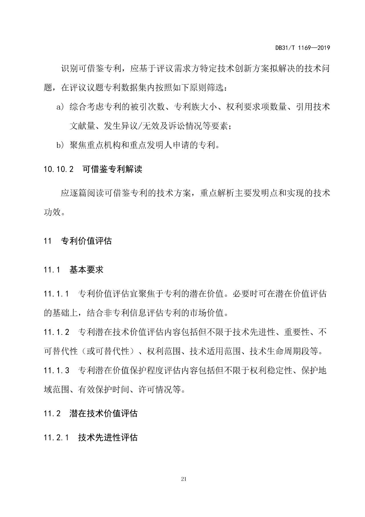 2019.10.1起實施上?！吨R產權評議技術導則》（附全文）