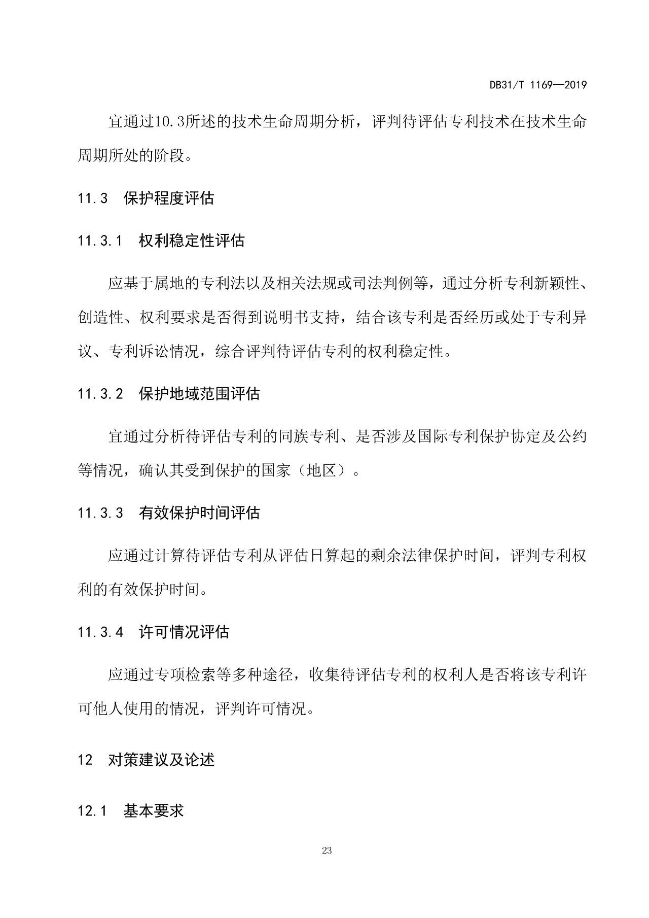 2019.10.1起實施上?！吨R產權評議技術導則》（附全文）