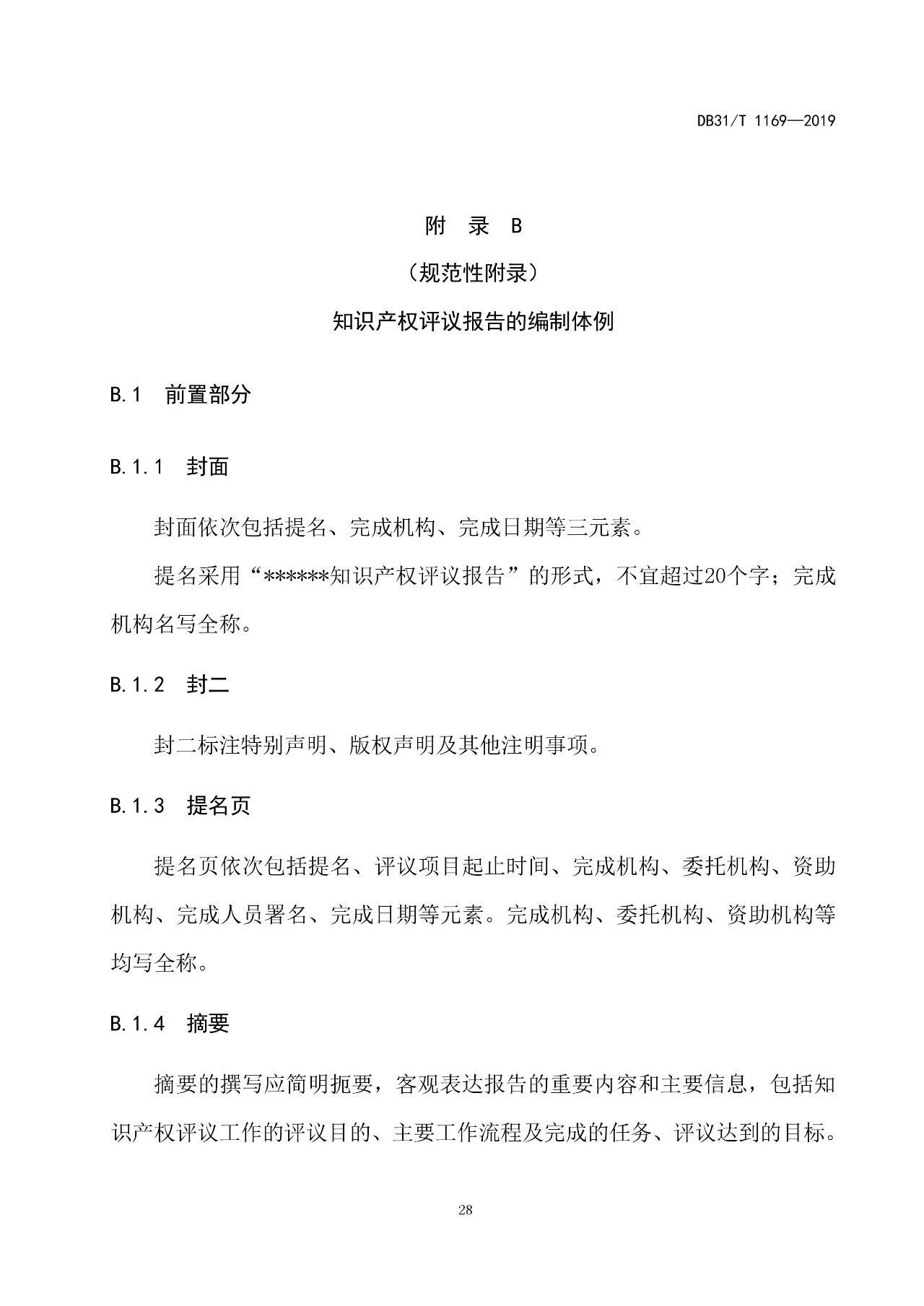 2019.10.1起實施上?！吨R產權評議技術導則》（附全文）