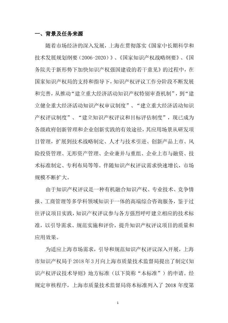 2019.10.1起實施上?！吨R產權評議技術導則》（附全文）