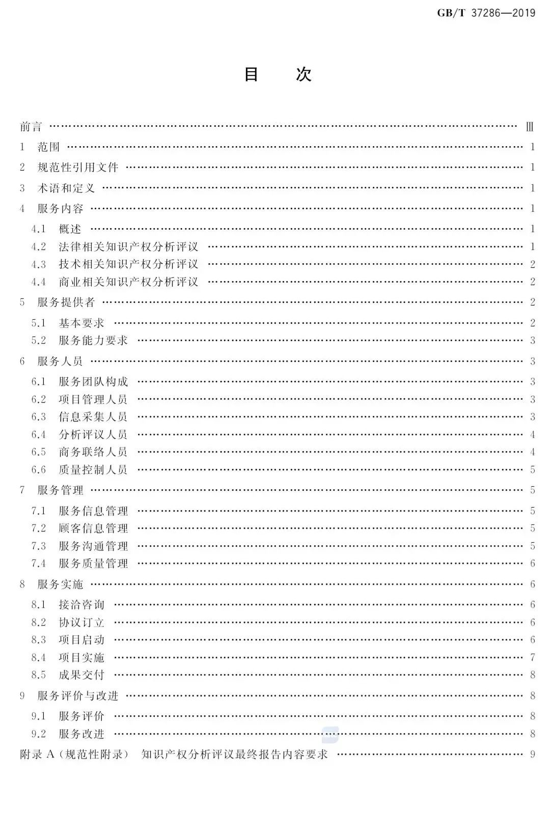 2019.10.1起實施《知識產權分析評議服務 服務規范》（附全文）