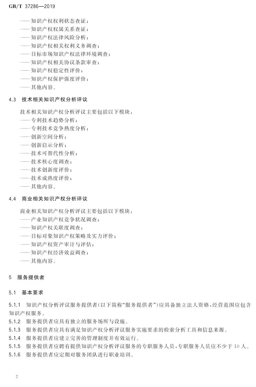 2019.10.1起實施《知識產權分析評議服務 服務規范》（附全文）