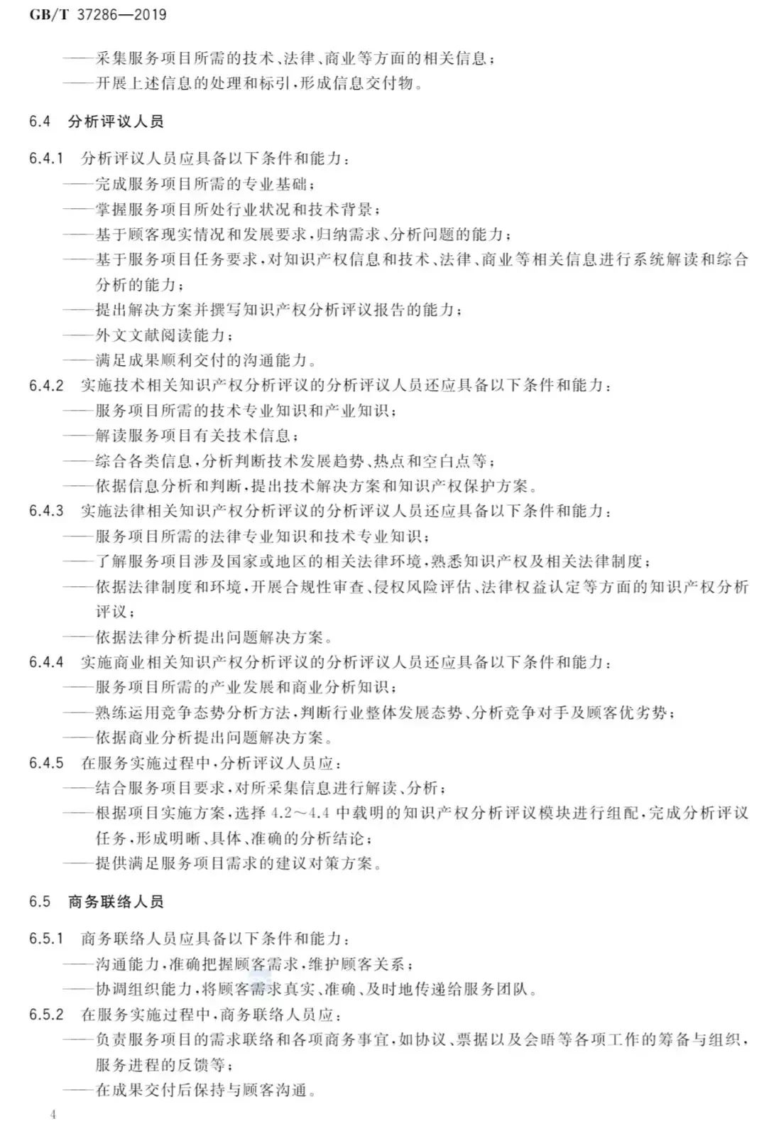 2019.10.1起實施《知識產權分析評議服務 服務規范》（附全文）