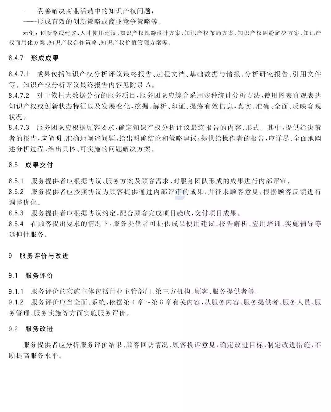 2019.10.1起實施《知識產權分析評議服務 服務規范》（附全文）