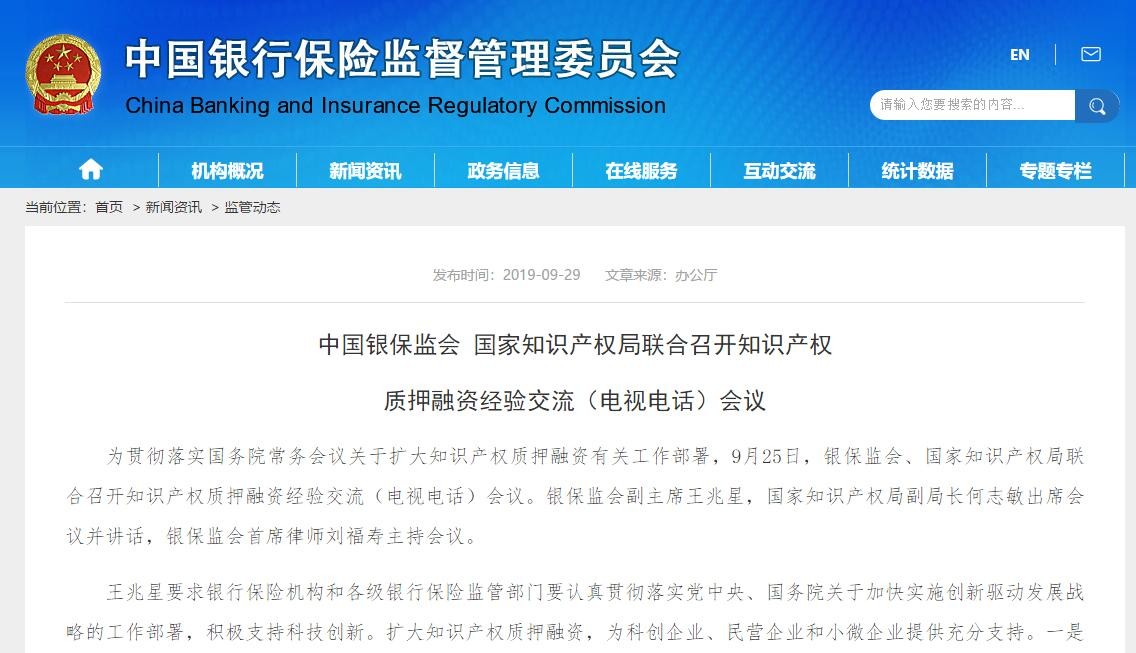 中國銀保監會副主席王兆星：擴大知識產權質押融資，為科創企業、民營企業和小微企業提供充分支持！