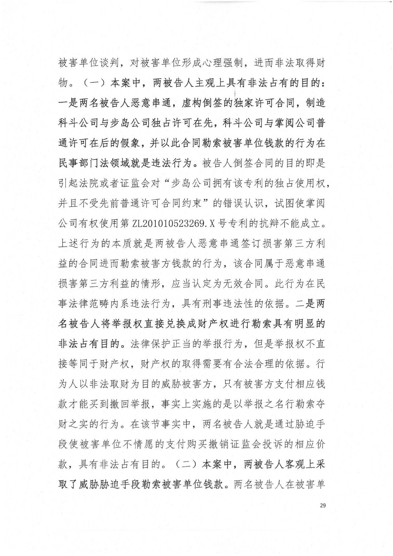 剛剛！專利敲詐勒索第一案判了（公訴書+判決書）