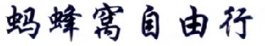 擅用“螞蜂窩自由行”商標，這家公司被判賠10余萬?。ǜ剑号袥Q書全文）