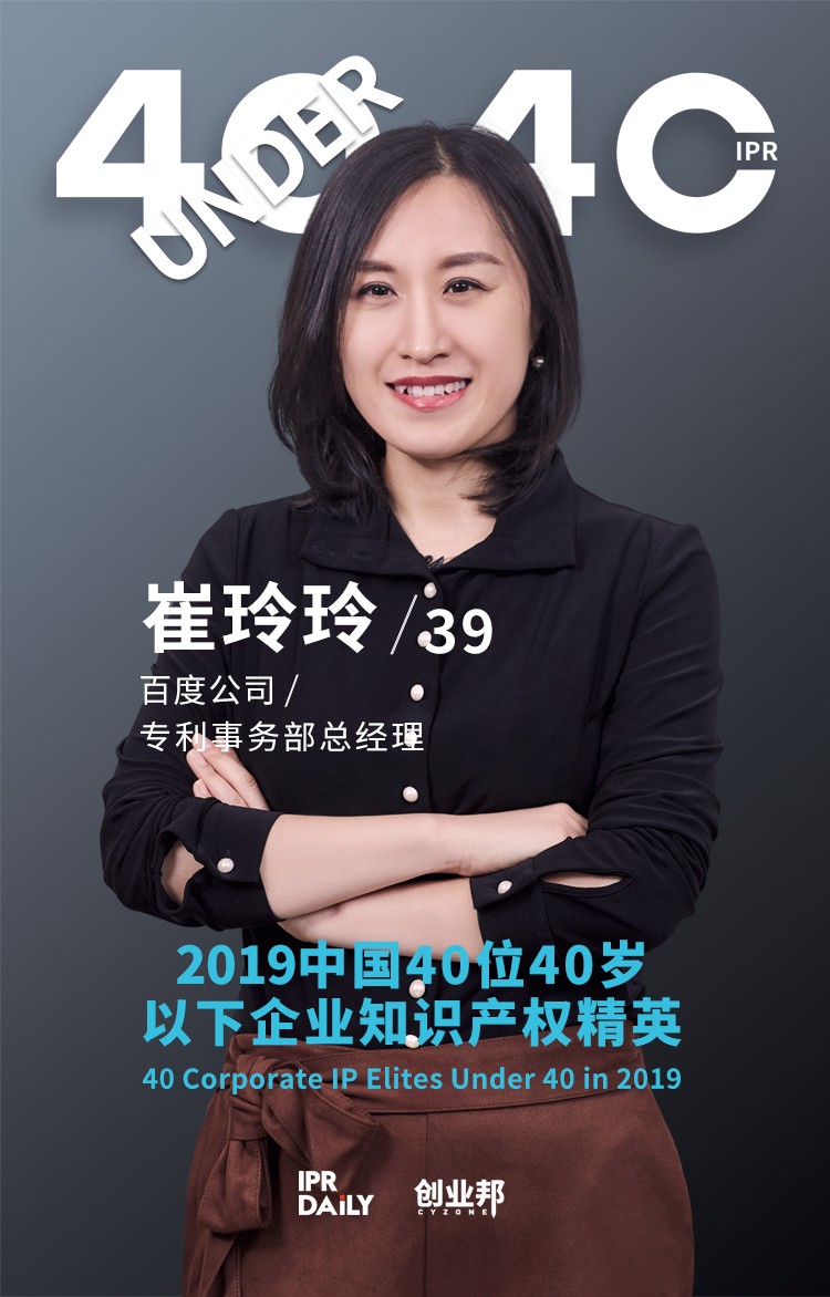生而不凡！2019年中國“40位40歲以下企業知識產權精英”榜單揭曉