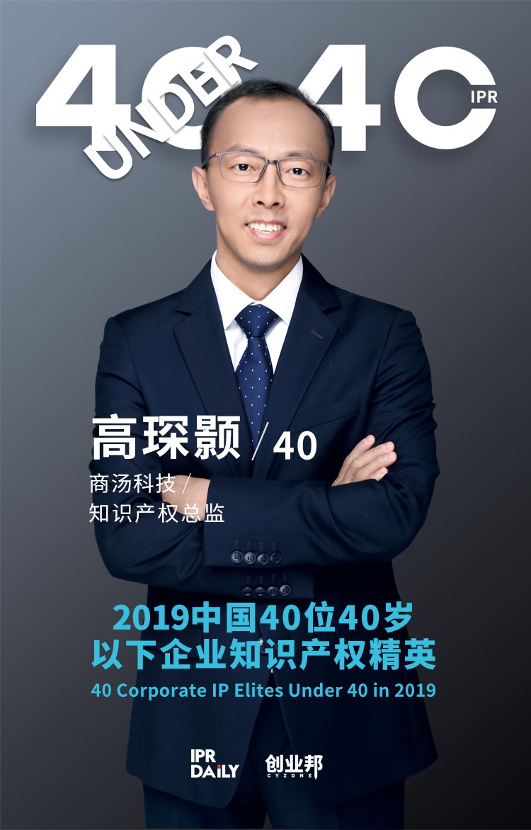 生而不凡！2019年中國“40位40歲以下企業知識產權精英”榜單揭曉