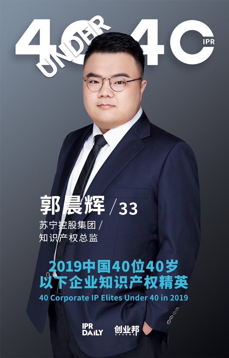 生而不凡！2019年中國“40位40歲以下企業知識產權精英”榜單揭曉