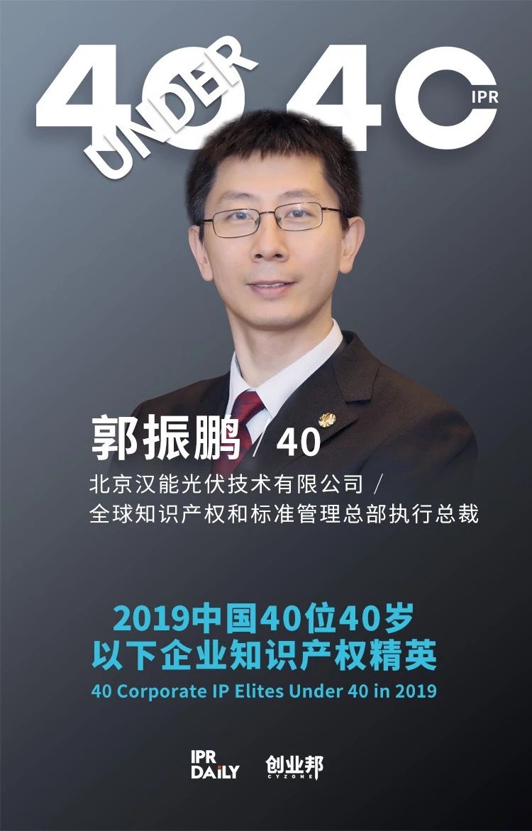 生而不凡！2019年中國“40位40歲以下企業知識產權精英”榜單揭曉