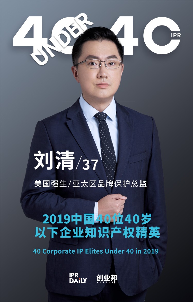生而不凡！2019年中國“40位40歲以下企業知識產權精英”榜單揭曉