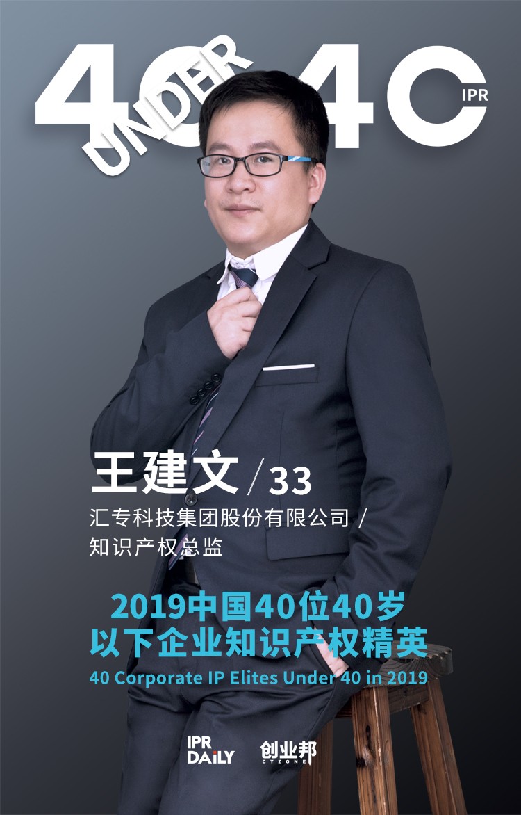 生而不凡！2019年中國“40位40歲以下企業知識產權精英”榜單揭曉