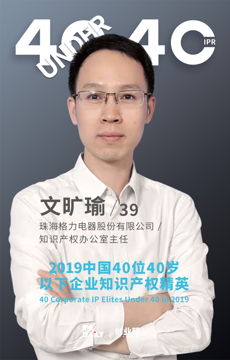 生而不凡！2019年中國“40位40歲以下企業知識產權精英”榜單揭曉