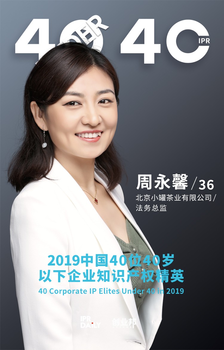 生而不凡！2019年中國“40位40歲以下企業知識產權精英”榜單揭曉