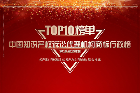 重磅發布（三）| 2018-2019年度中國知識產權訴訟代理機構商標榜TOP10揭曉