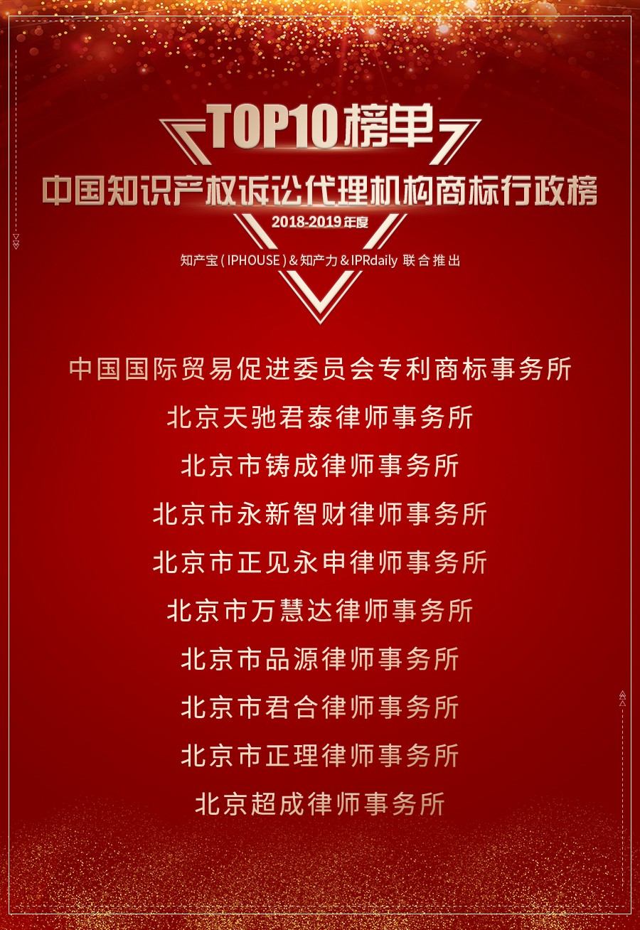 重磅發布（三）| 2018-2019年度中國知識產權訴訟代理機構商標榜TOP10揭曉