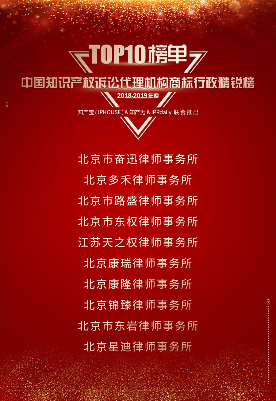 重磅發布（三）| 2018-2019年度中國知識產權訴訟代理機構商標榜TOP10揭曉