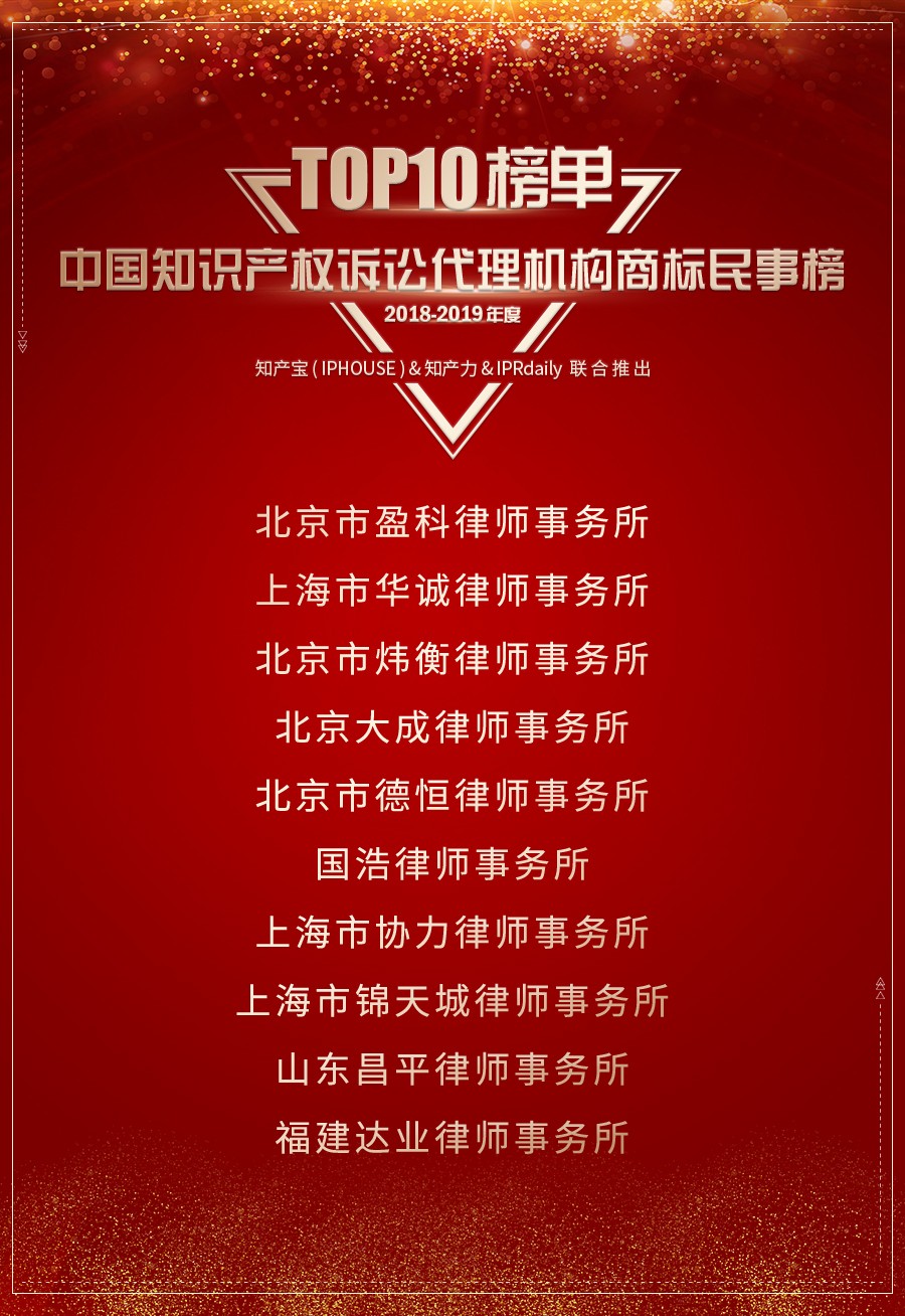 重磅發布（三）| 2018-2019年度中國知識產權訴訟代理機構商標榜TOP10揭曉