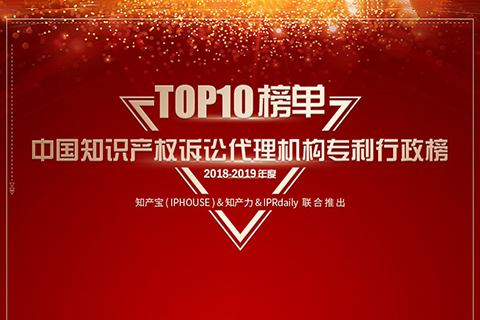 重磅發布（四）| 2018-2019年度中國知識產權訴訟代理機構專利榜TOP10揭曉