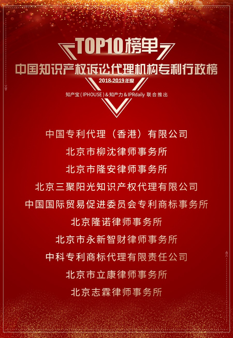重磅發布（四）| 2018-2019年度中國知識產權訴訟代理機構專利榜TOP10揭曉