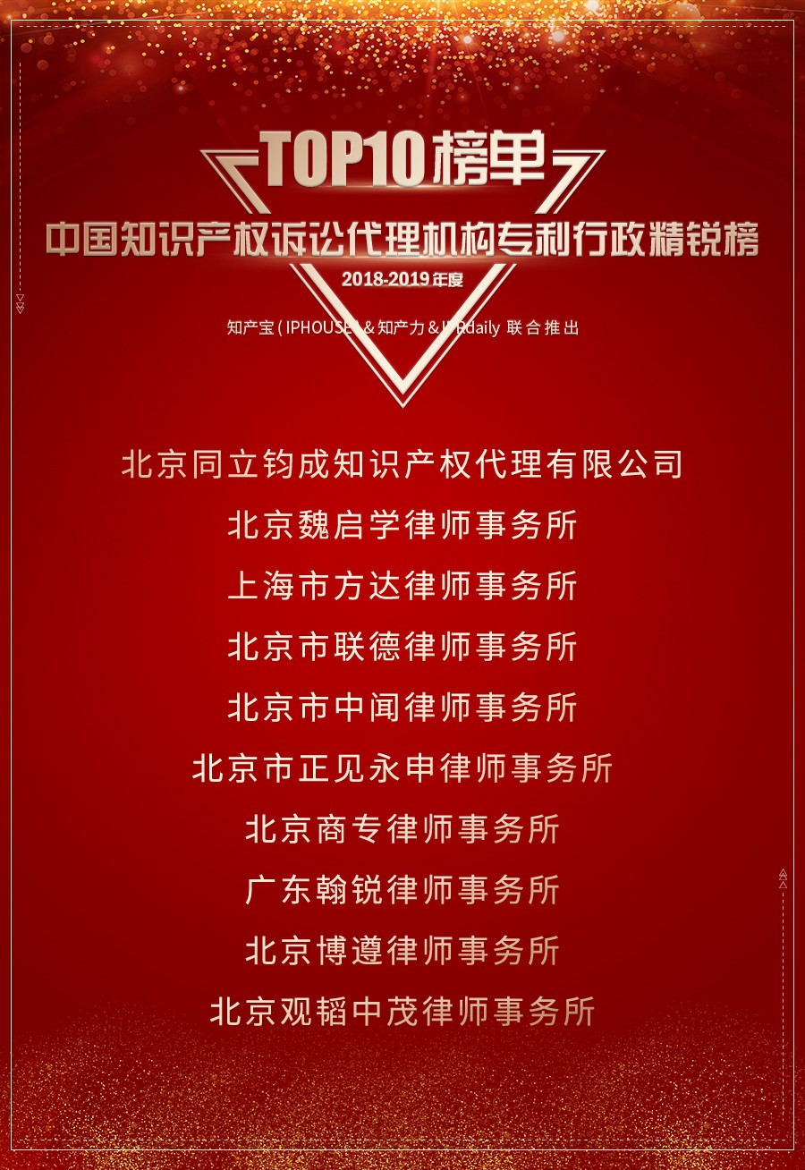 重磅發布（四）| 2018-2019年度中國知識產權訴訟代理機構專利榜TOP10揭曉