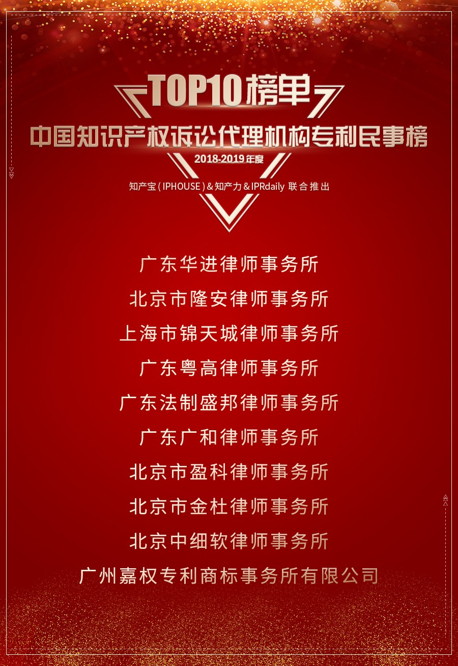 重磅發布（四）| 2018-2019年度中國知識產權訴訟代理機構專利榜TOP10揭曉