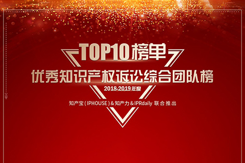 重磅發布（五）| 2018-2019年度優秀知識產權訴訟團隊榜TOP10揭曉