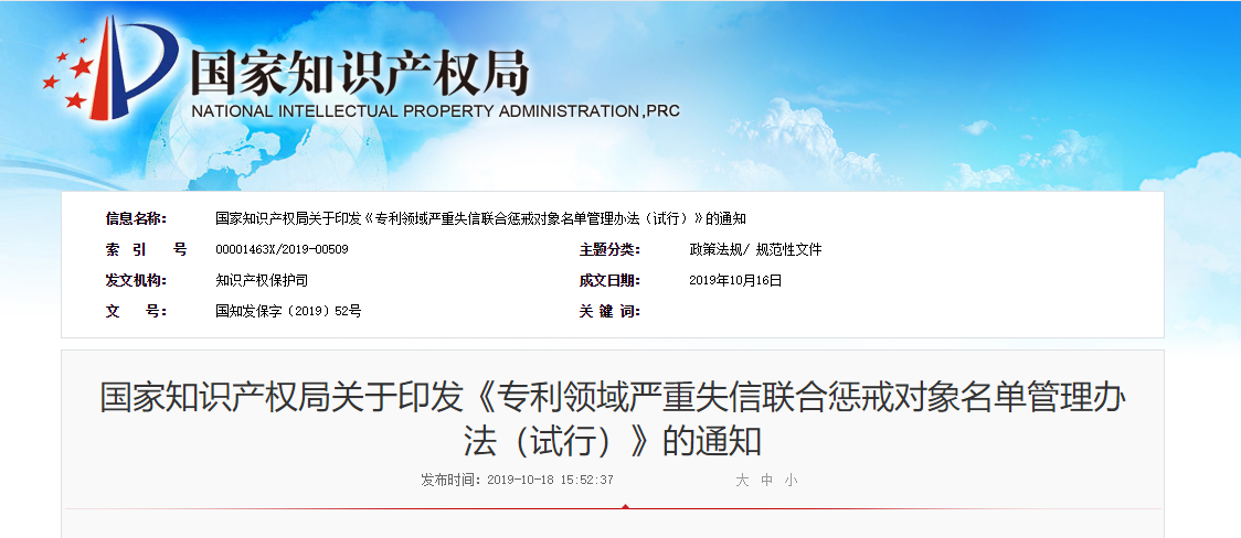2019.12.1試行！聯合懲戒辦法來啦！涉及專利代理師資格