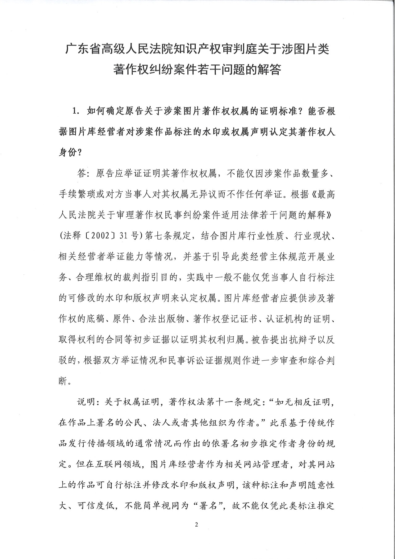 圖片維權的“權威攻略”！廣東高院印發《涉圖片類著作權糾紛案件若干問題的解答》（全文）