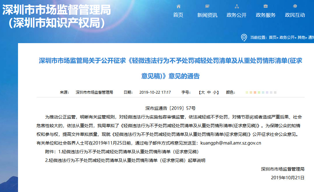 深圳這三種輕微違法的知識產權行為將不予處罰
