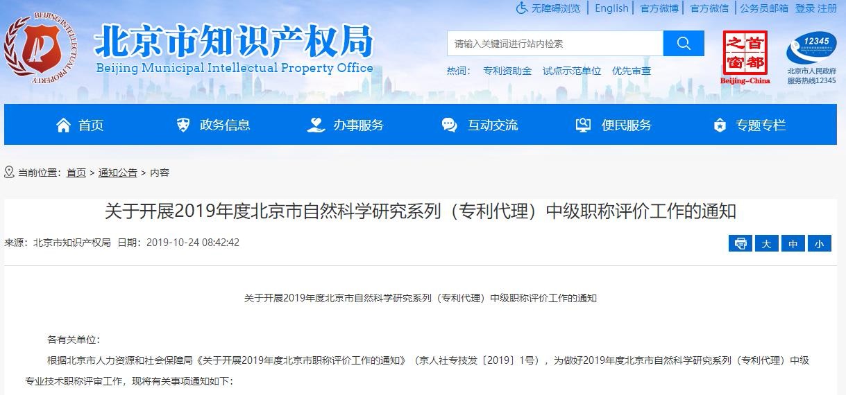 2019年度北京專利代理中級職稱評價工作自10月25日開始！